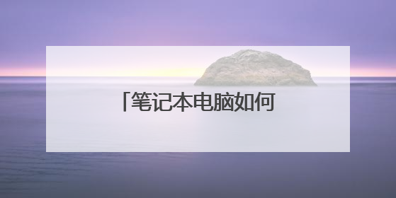 笔记本电脑如何上网,要网卡吗