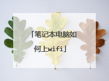 笔记本电脑如何上wifi