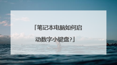 笔记本电脑如何启动数字小键盘?