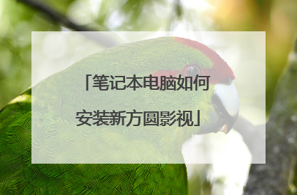 笔记本电脑如何安装新方圆影视