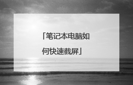 笔记本电脑如何快速截屏