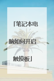 笔记本电脑如何开启触摸板