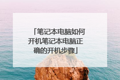 笔记本电脑如何开机笔记本电脑正确的开机步骤