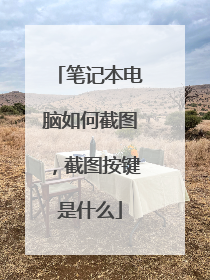 笔记本电脑如何截图，截图按键是什么