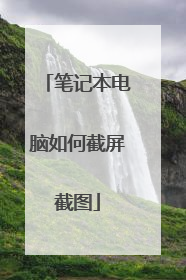 笔记本电脑如何截屏截图