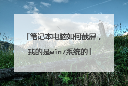 笔记本电脑如何截屏，我的是win7系统的