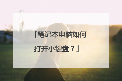 笔记本电脑如何打开小键盘？