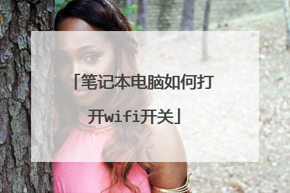 笔记本电脑如何打开wifi开关