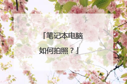 笔记本电脑如何拍照?