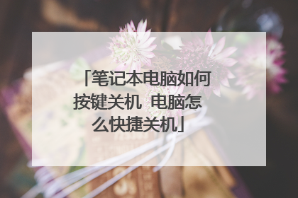 笔记本电脑如何按键关机 电脑怎么快捷关机