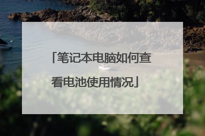笔记本电脑如何查看电池使用情况