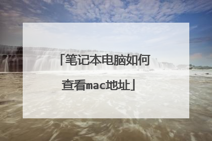 笔记本电脑如何查看mac地址