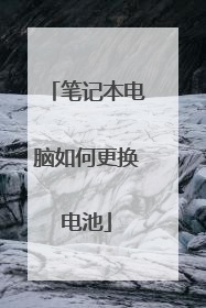 笔记本电脑如何更换电池