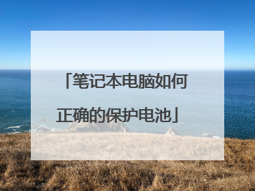 笔记本电脑如何正确的保护电池