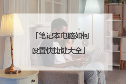 笔记本电脑如何设置快捷键大全