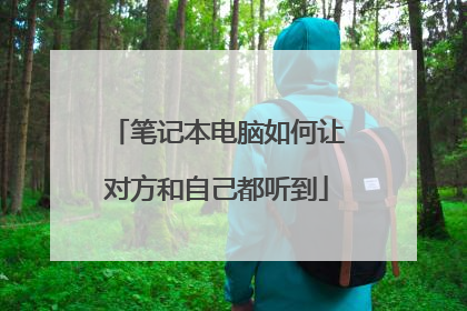 笔记本电脑如何让对方和自己都听到