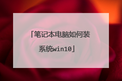 笔记本电脑如何装系统win10