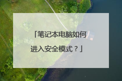 笔记本电脑如何进入安全模式？