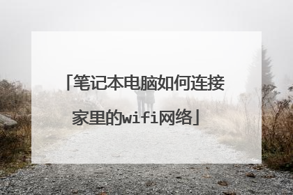 笔记本电脑如何连接家里的wifi网络
