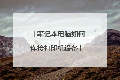 笔记本电脑如何连接打印机设备