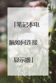 笔记本电脑如何连接显示器