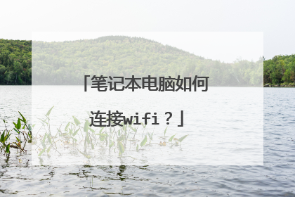 笔记本电脑如何连接wifi？