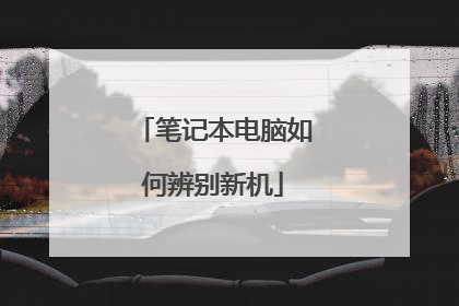 笔记本电脑如何辨别新机