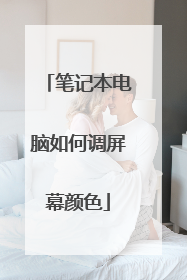 笔记本电脑如何调屏幕颜色