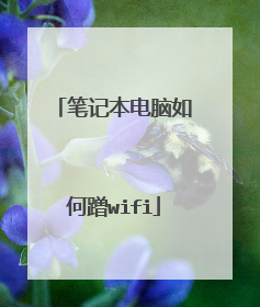笔记本电脑如何蹭wifi