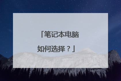笔记本电脑如何选择？