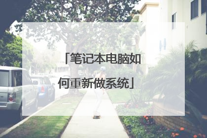 笔记本电脑如何重新做系统