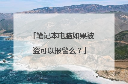 笔记本电脑如果被盗可以报警么?