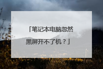 笔记本电脑忽然黑屏开不了机?