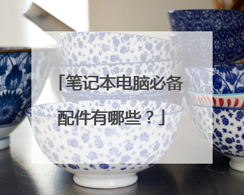 笔记本电脑必备配件有哪些?