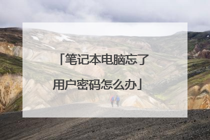 笔记本电脑忘了用户密码怎么办