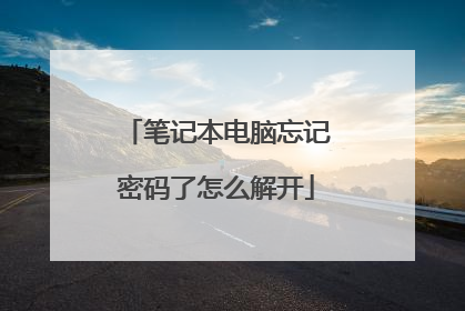 笔记本电脑忘记密码了怎么解开