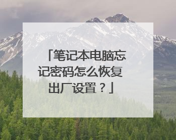 笔记本电脑忘记密码怎么恢复出厂设置？