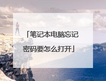 笔记本电脑忘记密码要怎么打开