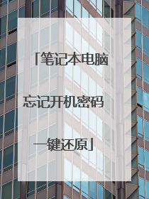笔记本电脑忘记开机密码一键还原