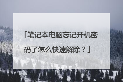 笔记本电脑忘记开机密码了怎么快速解除?