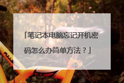笔记本电脑忘记开机密码怎么办简单方法？