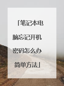 笔记本电脑忘记开机密码怎么办简单方法
