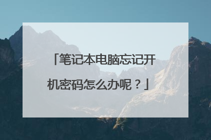 笔记本电脑忘记开机密码怎么办呢?
