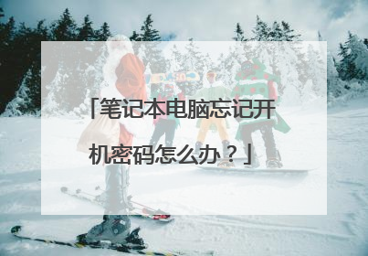 笔记本电脑忘记开机密码怎么办?