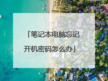 笔记本电脑忘记开机密码怎么办