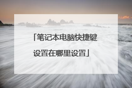 笔记本电脑快捷键设置在哪里设置