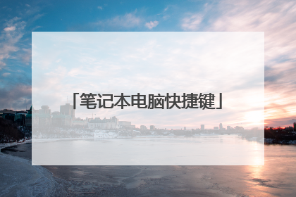 笔记本电脑快捷键