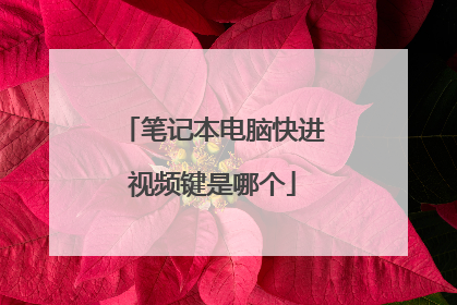 笔记本电脑快进视频键是哪个