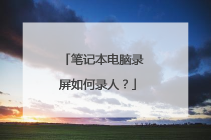 笔记本电脑录屏如何录人?