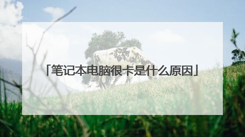 笔记本电脑很卡是什么原因